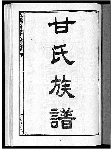 [甘]萍城北隅甘氏族谱_6卷-甘氏族谱 (江西) 萍城北隅甘氏家谱_一.pdf