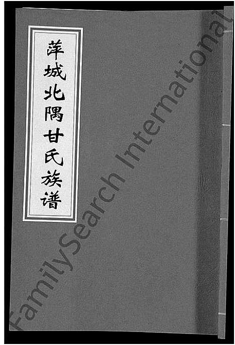 [甘]萍城北隅甘氏族谱_6卷-甘氏族谱 (江西) 萍城北隅甘氏家谱_二.pdf