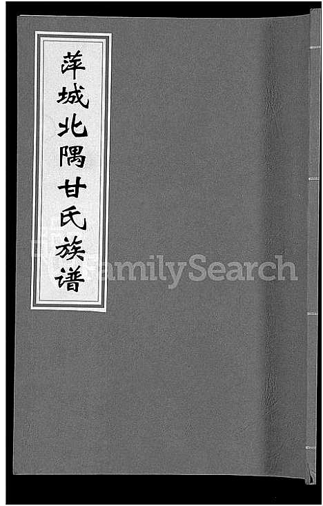 [甘]萍城北隅甘氏族谱_6卷-甘氏族谱 (江西) 萍城北隅甘氏家谱_三.pdf