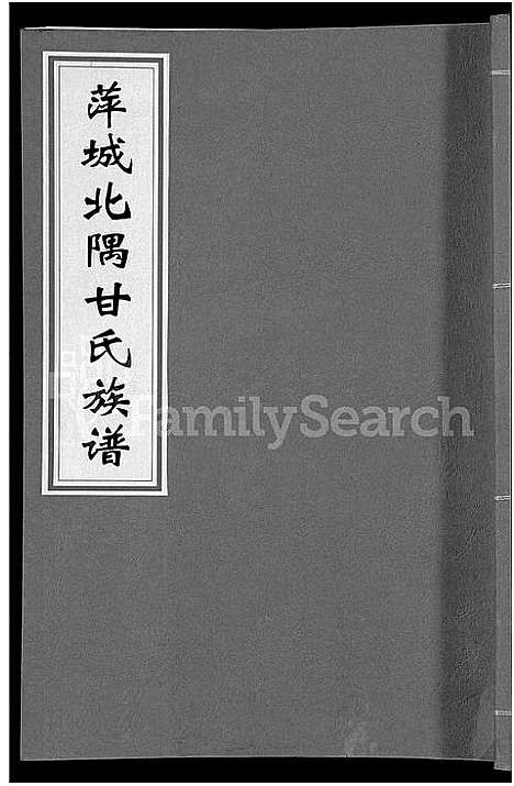 [甘]萍城北隅甘氏族谱_6卷-甘氏族谱 (江西) 萍城北隅甘氏家谱_四.pdf