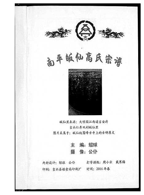 [高]南平皈先高氏族谱 (江西) 南平皈先高氏家谱_二.pdf