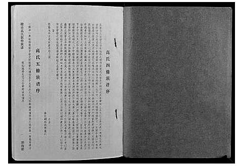 [高]赣吉高氏联修族谱 (江西) 赣吉高氏联修家谱_八.pdf