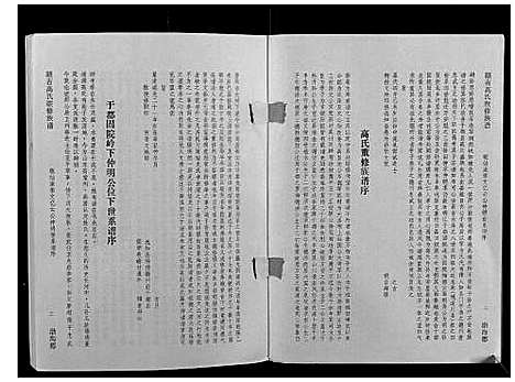 [高]赣吉高氏联修族谱 (江西) 赣吉高氏联修家谱_八.pdf