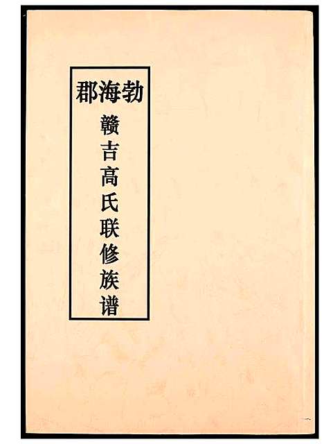 [高]赣吉高氏联修族谱 (江西) 赣吉高氏联修家谱_一.pdf