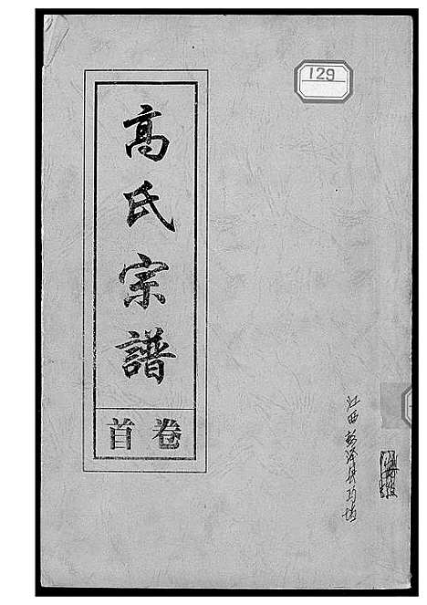 [高]高氏宗谱 (江西) 高氏家谱.pdf