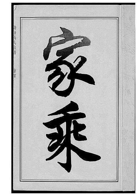 [高]高氏宗谱 (江西) 高氏家谱.pdf