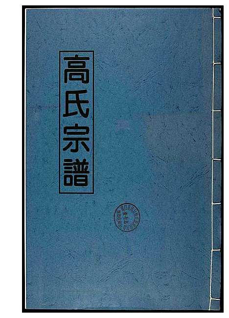 [高]高氏宗谱 (江西) 高氏家谱_一.pdf