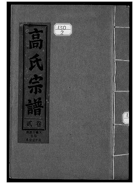 [高]高氏宗谱 江西彭泽 (江西) 高氏家谱_二.pdf