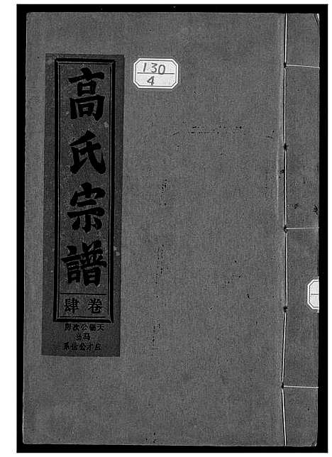 [高]高氏宗谱 江西彭泽 (江西) 高氏家谱_四.pdf