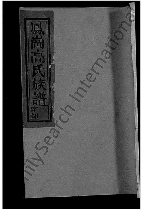 [高]高氏族谱_8卷_含卷首-凤岗高氏族谱 (江西) 高氏家谱_三.pdf