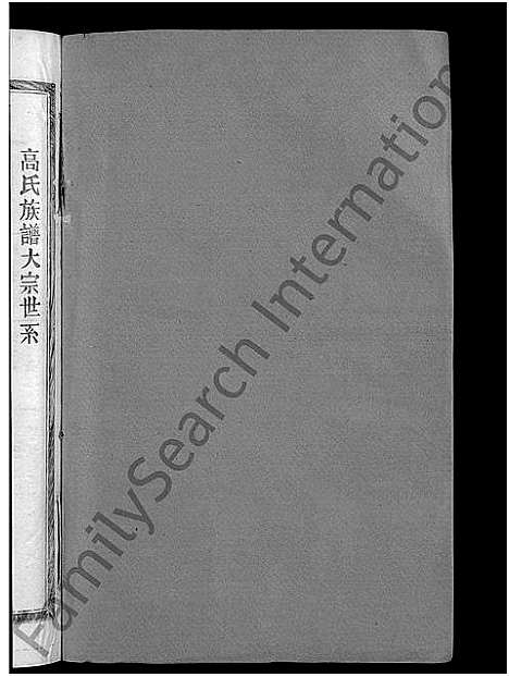 [高]高氏族谱_8卷_含卷首-凤岗高氏族谱 (江西) 高氏家谱_三.pdf