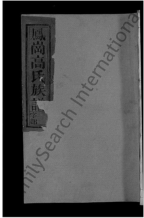 [高]高氏族谱_8卷_含卷首-凤岗高氏族谱 (江西) 高氏家谱_七.pdf