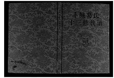 [葛]丰城葛氏十三修族谱_9卷首1卷 (江西) 丰城葛氏十三修家谱_二.pdf