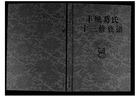 [葛]丰城葛氏十三修族谱_9卷首1卷 (江西) 丰城葛氏十三修家谱_三.pdf