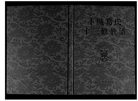 [葛]丰城葛氏十三修族谱_9卷首1卷 (江西) 丰城葛氏十三修家谱_九.pdf