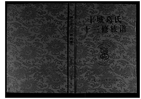 [葛]丰城葛氏十三修族谱_9卷首1卷 (江西) 丰城葛氏十三修家谱_十.pdf