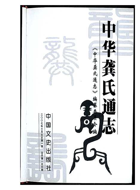 [龚]中华龚氏通志 (江西) 中华龚氏通志.pdf