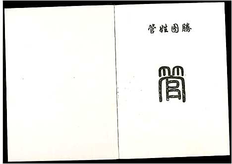 [管]管氏宗谱 (江西) 管氏家谱_二.pdf