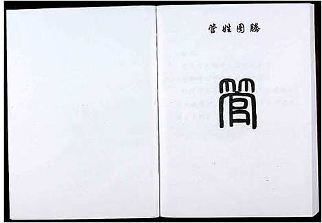 [管]管氏宗谱 (江西) 管氏家谱_六.pdf