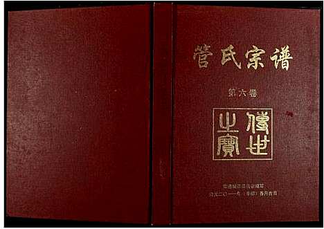 [管]管氏宗谱 (江西) 管氏家谱_八.pdf