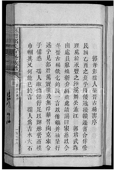 [郭]永丰吉水郭氏重修族谱_不分卷-郭氏重修族谱 (江西) 永丰吉水郭氏重修家谱_二.pdf