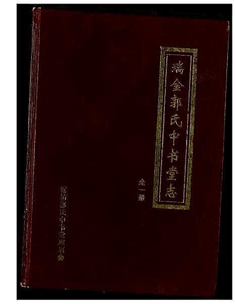 [郭]瑞金郭氏中书堂志 (江西) 瑞金郭氏中书堂志.pdf