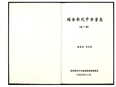 [郭]瑞金郭氏中书堂志 (江西) 瑞金郭氏中书堂志.pdf