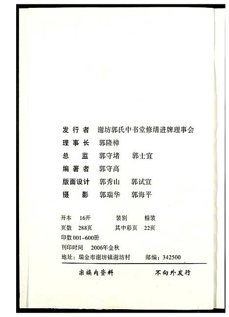 [郭]瑞金郭氏中书堂志 (江西) 瑞金郭氏中书堂志.pdf