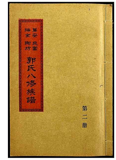 [郭]万安良富瑞金谢坊郭氏八修族谱 (江西) 万安良富瑞金谢坊郭氏八修家谱_一.pdf