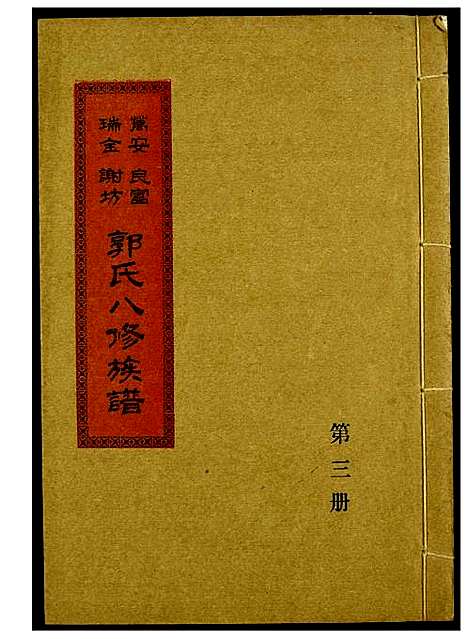 [郭]万安良富瑞金谢坊郭氏八修族谱 (江西) 万安良富瑞金谢坊郭氏八修家谱_二.pdf