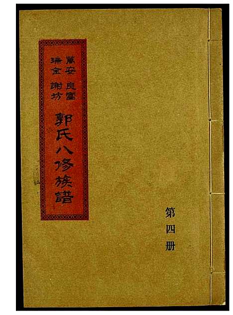 [郭]万安良富瑞金谢坊郭氏八修族谱 (江西) 万安良富瑞金谢坊郭氏八修家谱_三.pdf