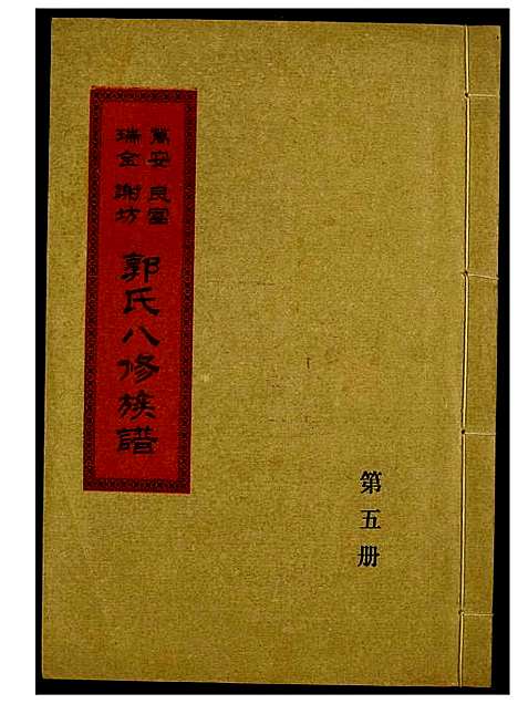 [郭]万安良富瑞金谢坊郭氏八修族谱 (江西) 万安良富瑞金谢坊郭氏八修家谱_四.pdf