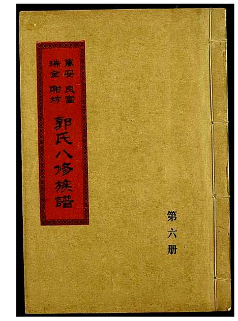 [郭]万安良富瑞金谢坊郭氏八修族谱 (江西) 万安良富瑞金谢坊郭氏八修家谱_五.pdf