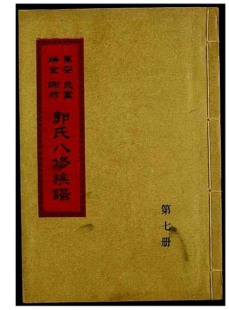 [郭]万安良富瑞金谢坊郭氏八修族谱 (江西) 万安良富瑞金谢坊郭氏八修家谱_六.pdf