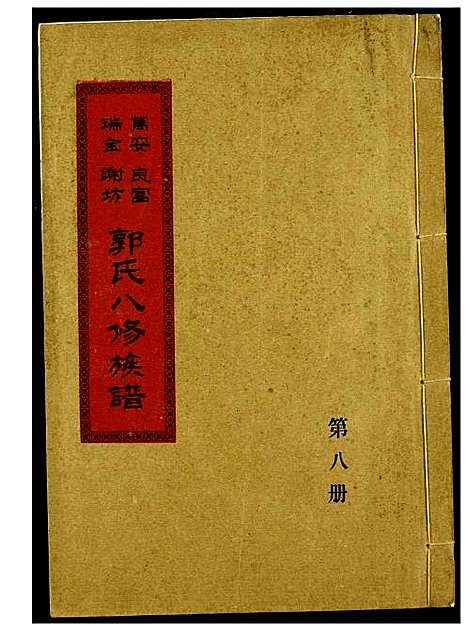 [郭]万安良富瑞金谢坊郭氏八修族谱 (江西) 万安良富瑞金谢坊郭氏八修家谱_七.pdf