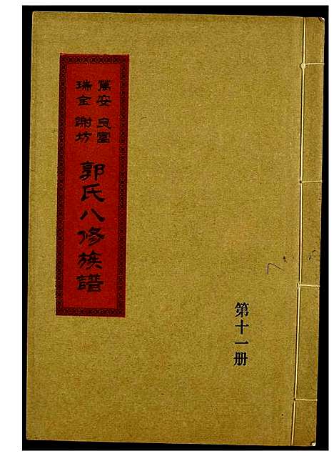 [郭]万安良富瑞金谢坊郭氏八修族谱 (江西) 万安良富瑞金谢坊郭氏八修家谱_九.pdf