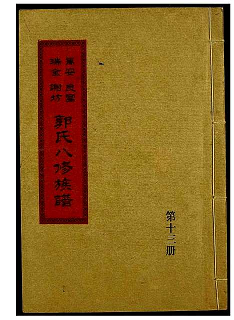 [郭]万安良富瑞金谢坊郭氏八修族谱 (江西) 万安良富瑞金谢坊郭氏八修家谱_十.pdf