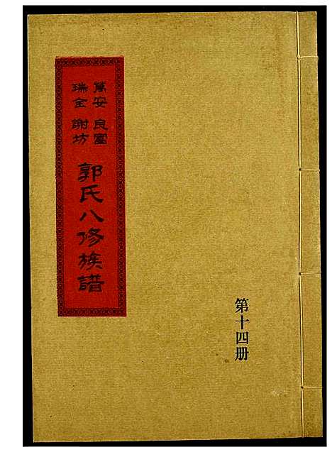 [郭]万安良富瑞金谢坊郭氏八修族谱 (江西) 万安良富瑞金谢坊郭氏八修家谱_十一.pdf