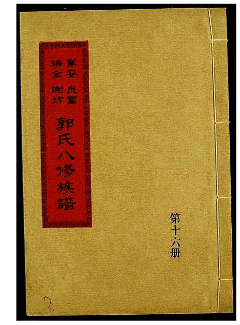 [郭]万安良富瑞金谢坊郭氏八修族谱 (江西) 万安良富瑞金谢坊郭氏八修家谱_十三.pdf