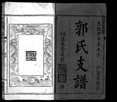 [郭]万邑墨西？郭氏支谱_3卷-Wan Yi Mo Xi Cao Guo Shi Zhi Pu_万邑墨西？郭氏支谱 (江西) 万邑墨西？郭氏支谱_一.pdf