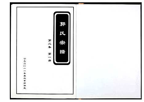 [郭]郭氏宗谱 (江西) 郭氏家谱_二.pdf