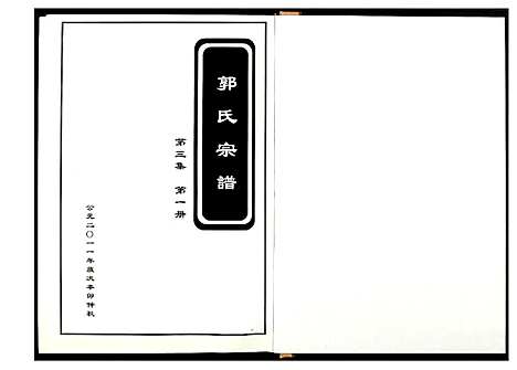 [郭]郭氏宗谱 (江西) 郭氏家谱_三.pdf