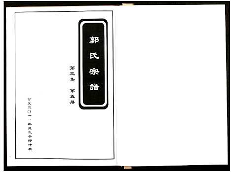 [郭]郭氏宗谱_残卷-莘山洲郭氏宗谱 (江西) 郭氏家谱_一.pdf