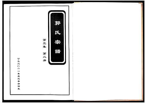 [郭]郭氏宗谱_残卷-莘山洲郭氏宗谱 (江西) 郭氏家谱_二.pdf