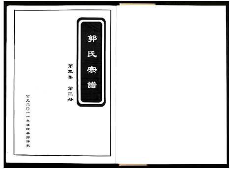 [郭]郭氏宗谱_残卷-莘山洲郭氏宗谱 (江西) 郭氏家谱_三.pdf