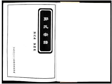 [郭]郭氏宗谱_残卷-莘山洲郭氏宗谱 (江西) 郭氏家谱_四.pdf