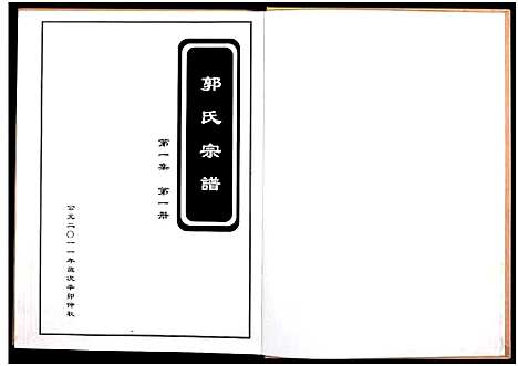 [郭]郭氏宗谱_残卷-莘山洲郭氏宗谱 (江西) 郭氏家谱_六.pdf