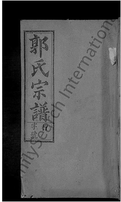 [郭]郭氏宗谱_14卷-Guo Shi (江西) 郭氏家谱_九.pdf