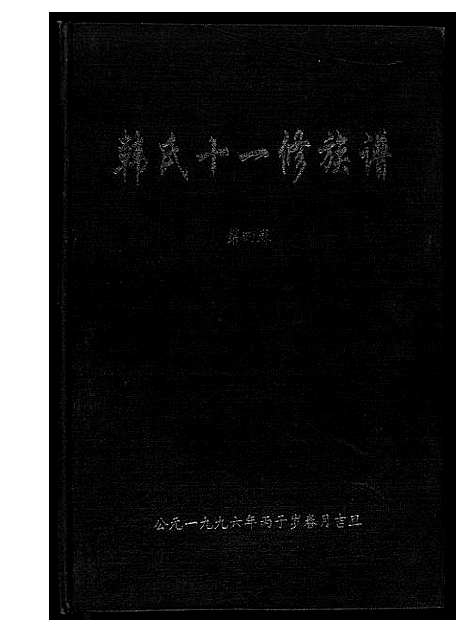 [韩]韩氏十一修族谱 (江西、福建) 韩氏十一修家谱_一.pdf