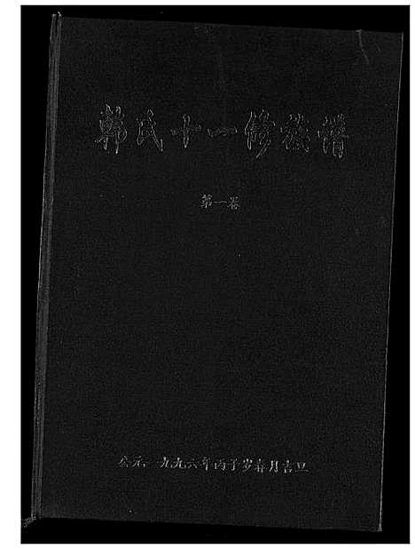 [韩]韩氏十一修族谱 (江西、福建) 韩氏十一修家谱_二.pdf